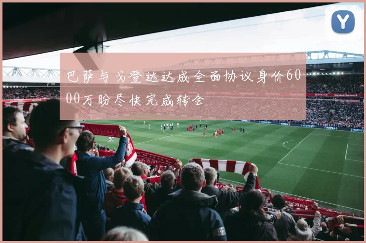 巴萨与戈登达达成全面协议身价6000万盼尽快完成转会
