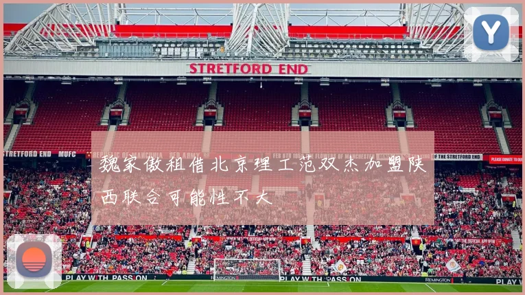 魏家傲租借北京理工范双杰加盟陕西联合可能性不大
