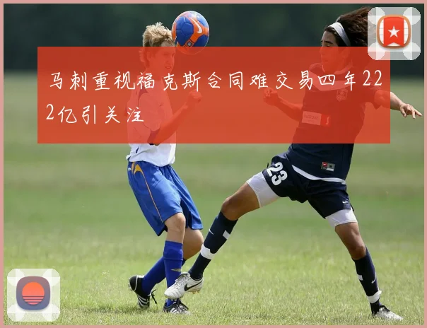 马刺重视福克斯合同难交易四年222亿引关注