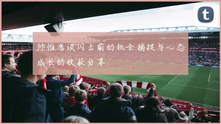 帅惟浩谈闪击前的机会捕捉与心态成长的收获分享